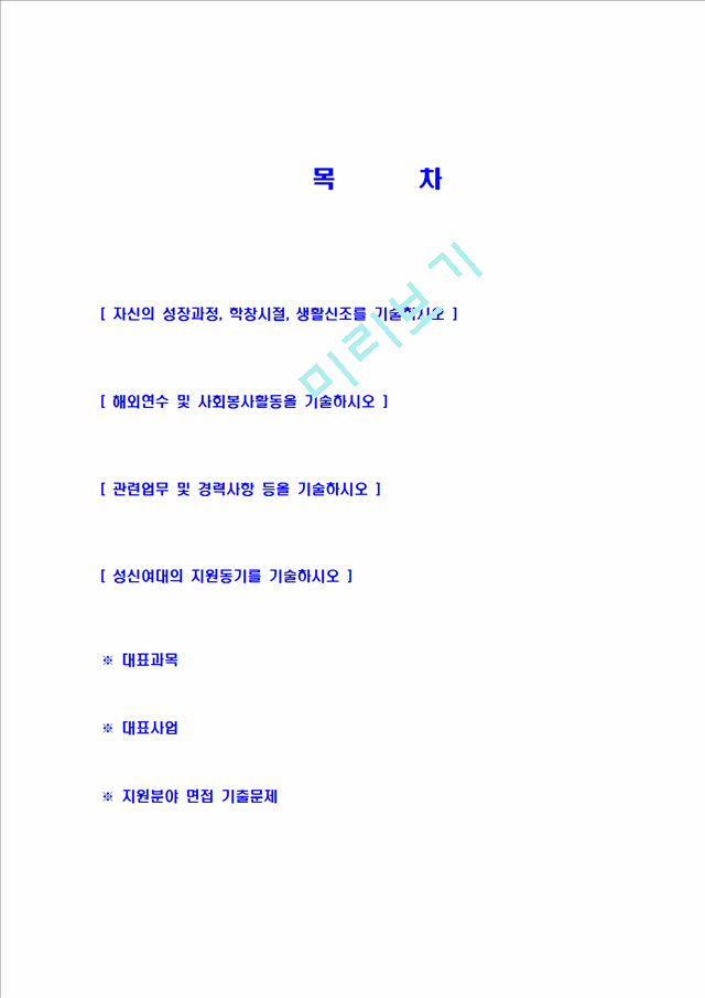 성신여자대학교 일반행정교직원자기소개서 성신여대자소서성신여자대학교합격자기소개서이력서입사지원서입사원서샘플예문면접기출문제일반공통자기소개 